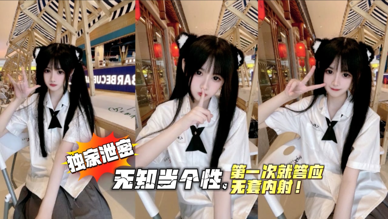 【独家泄密】-JK学生酒吧遇上黑人！无知当个性，第一次就答应无套内射！