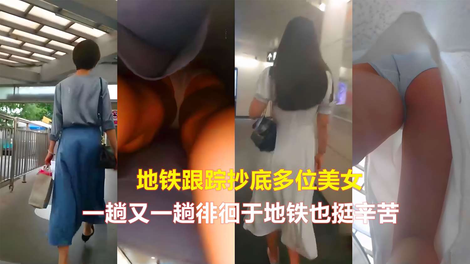 地铁跟踪抄底多位美女一趟又一趟徘徊于地铁也挺辛苦