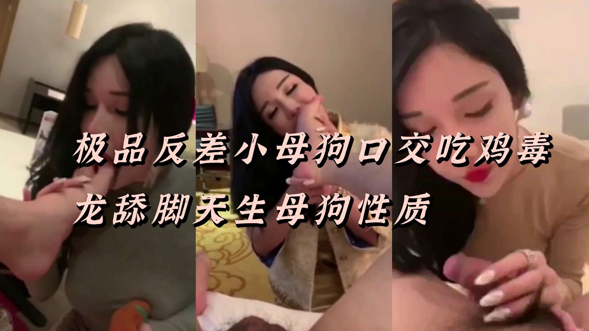 极品反差小母狗口交吃鸡毒龙舔脚天生母狗性质