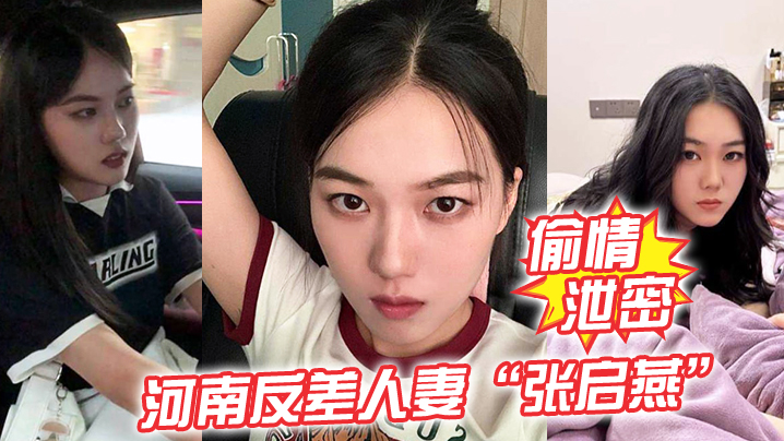 【偷情泄密】河南反差人妻&ldquo;张启燕&rdquo;原本清纯的妹子婚后被老公调教成小母狗！骚话连篇！