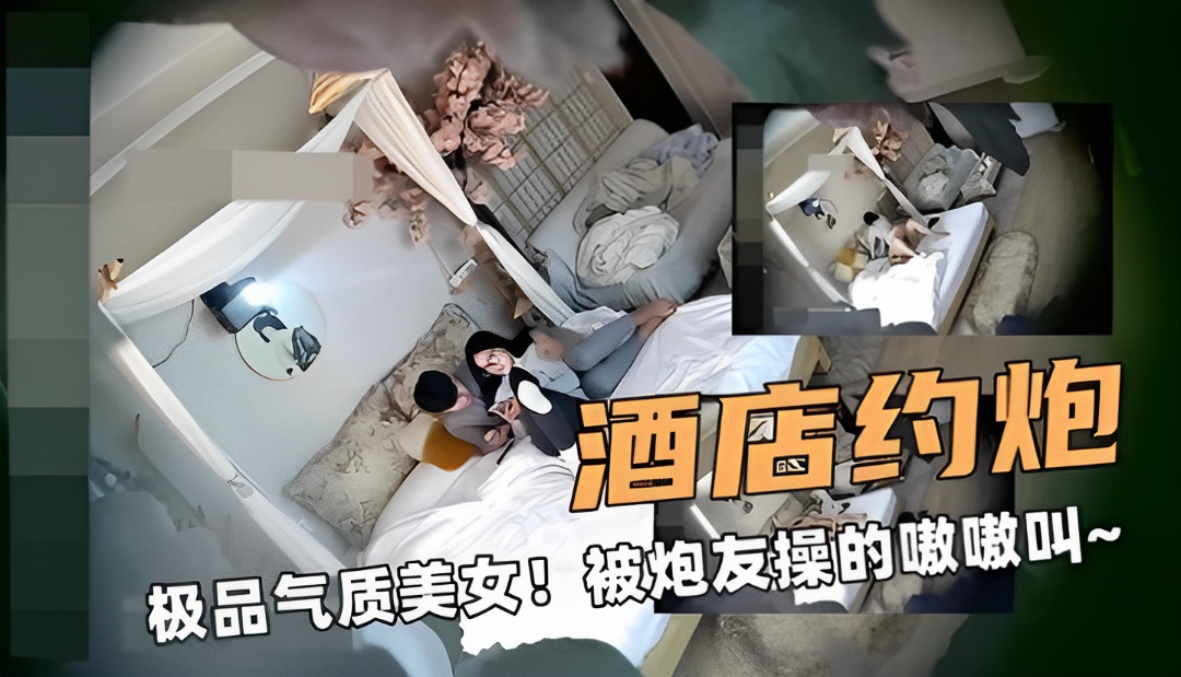 极品气质美女！被炮友操的嗷嗷叫～