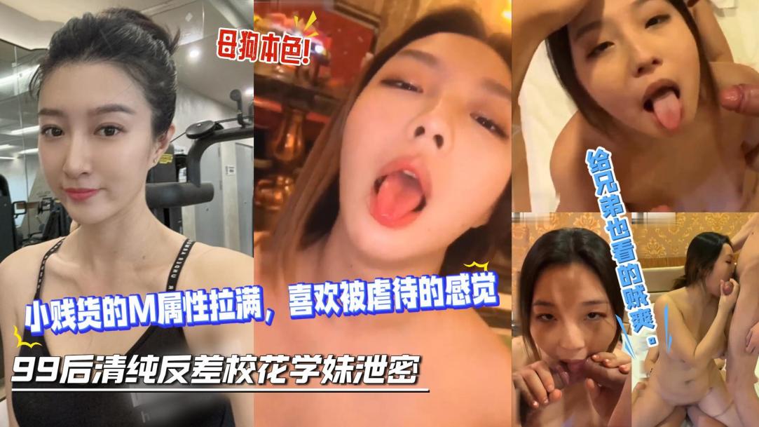 极品巨乳反差校花喜欢被虐待的感觉，被多男群P调教