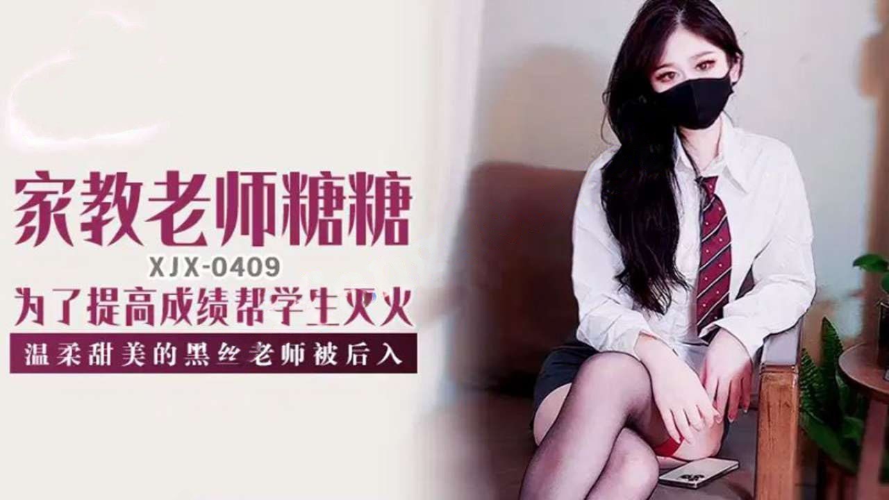 xjx409家教老师糖糖为了提高成绩帮学生灭火温柔甜美