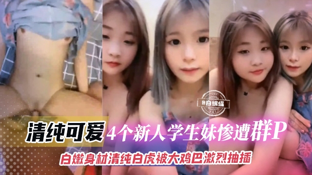 多人群P-清纯北湖娇嫩多个学生妹被大吊轮流抽插-