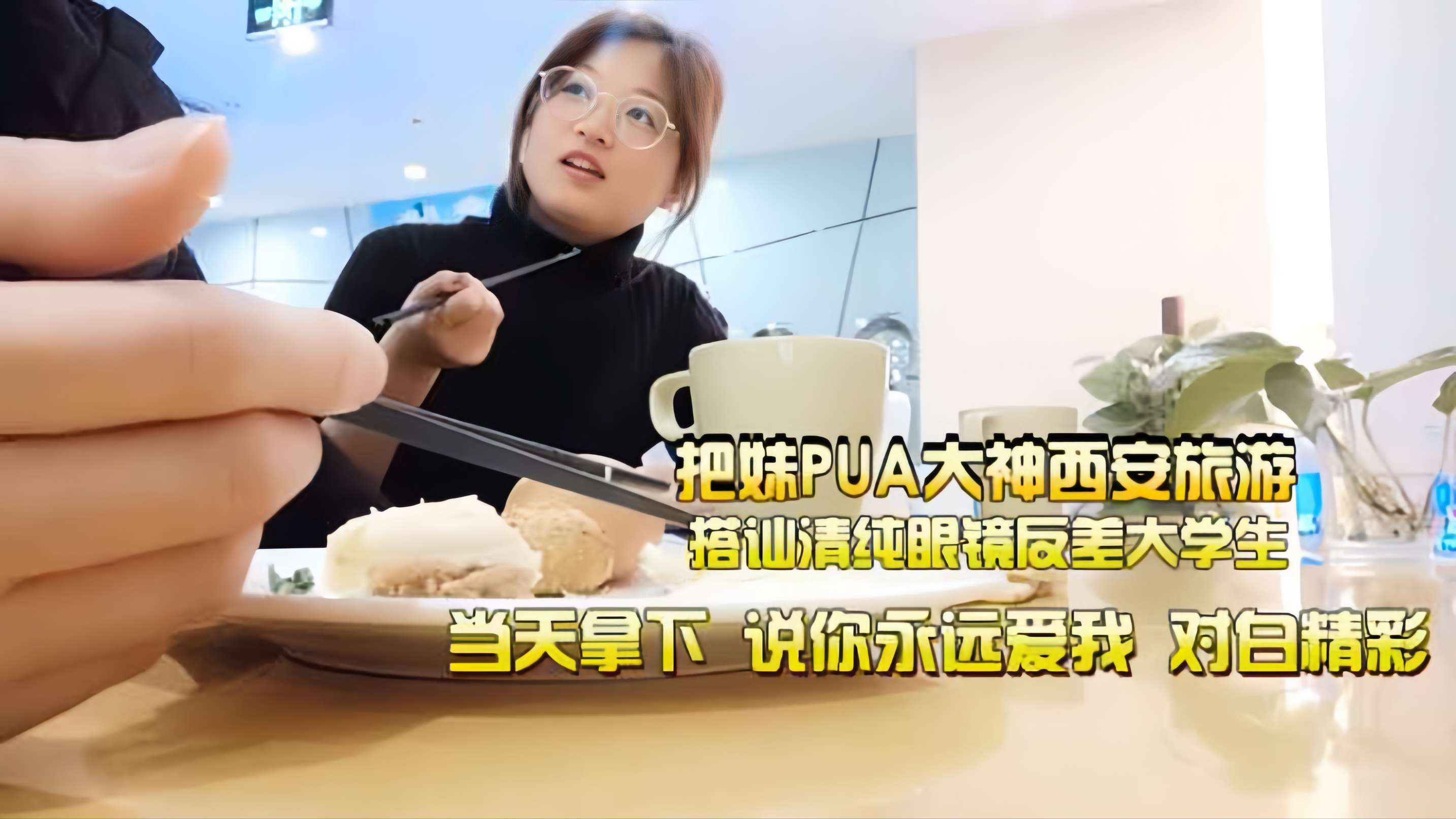 PUA大神搭讪清纯反差婊大学生，当天拿下，被操了才问你你爱不爱我!对白精彩!