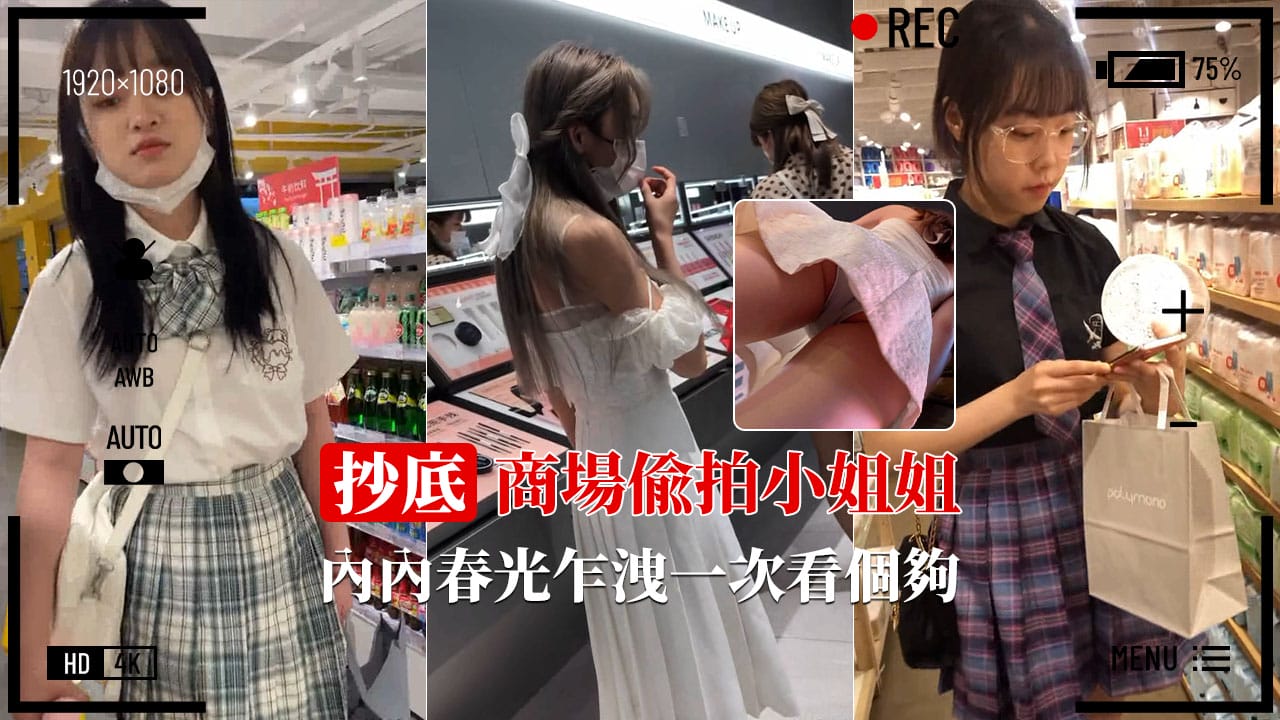 【终极抄底】商场偷拍各式短裙小姐姐春光乍泄甄选