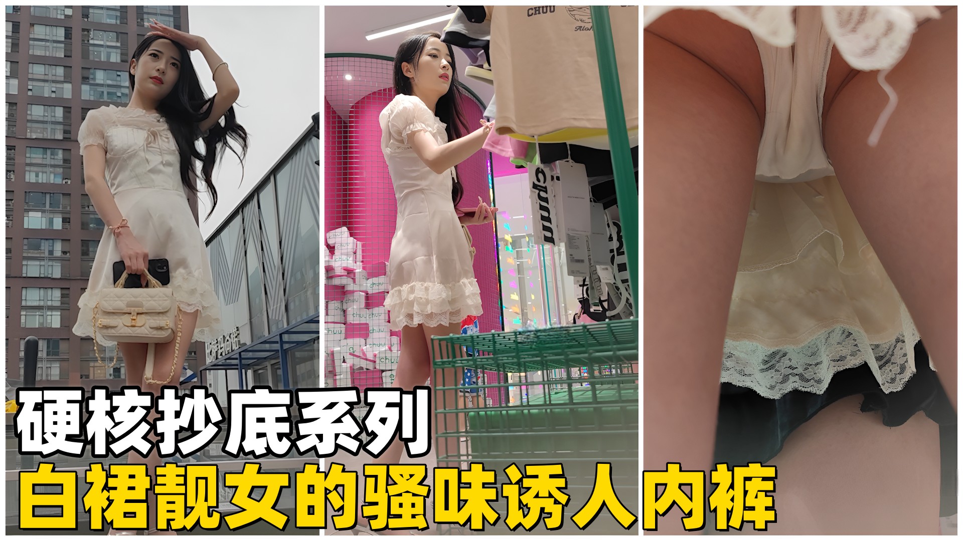 【硬核抄底】白裙靓女的骚味诱人内裤