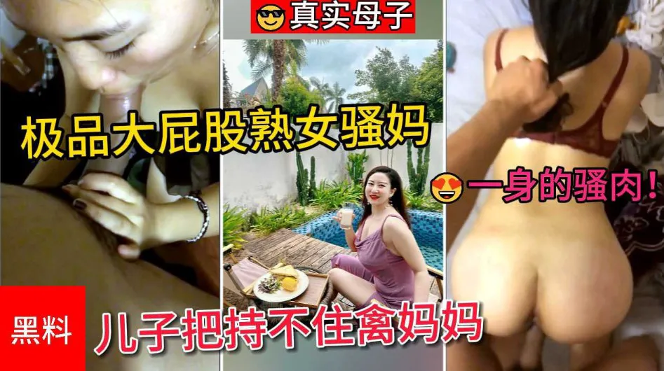 真实母子 极品大屁股熟女骚妈，一身的骚肉让儿子把持不住禽妈妈的湿滑黑逼-家庭乱伦