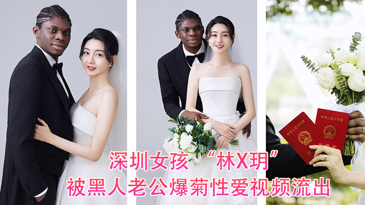 深圳女孩 林X玥被黑人老公爆菊性爱视频流出