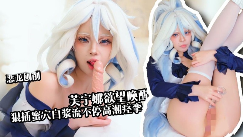 桥本香菜-女老板的秘密淫欲威胁/恶龙咆哮-芙宁娜欲望