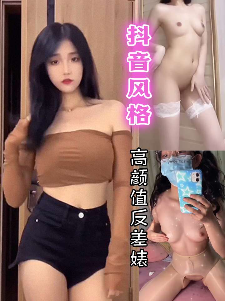 抖音风之高颜值反差婊