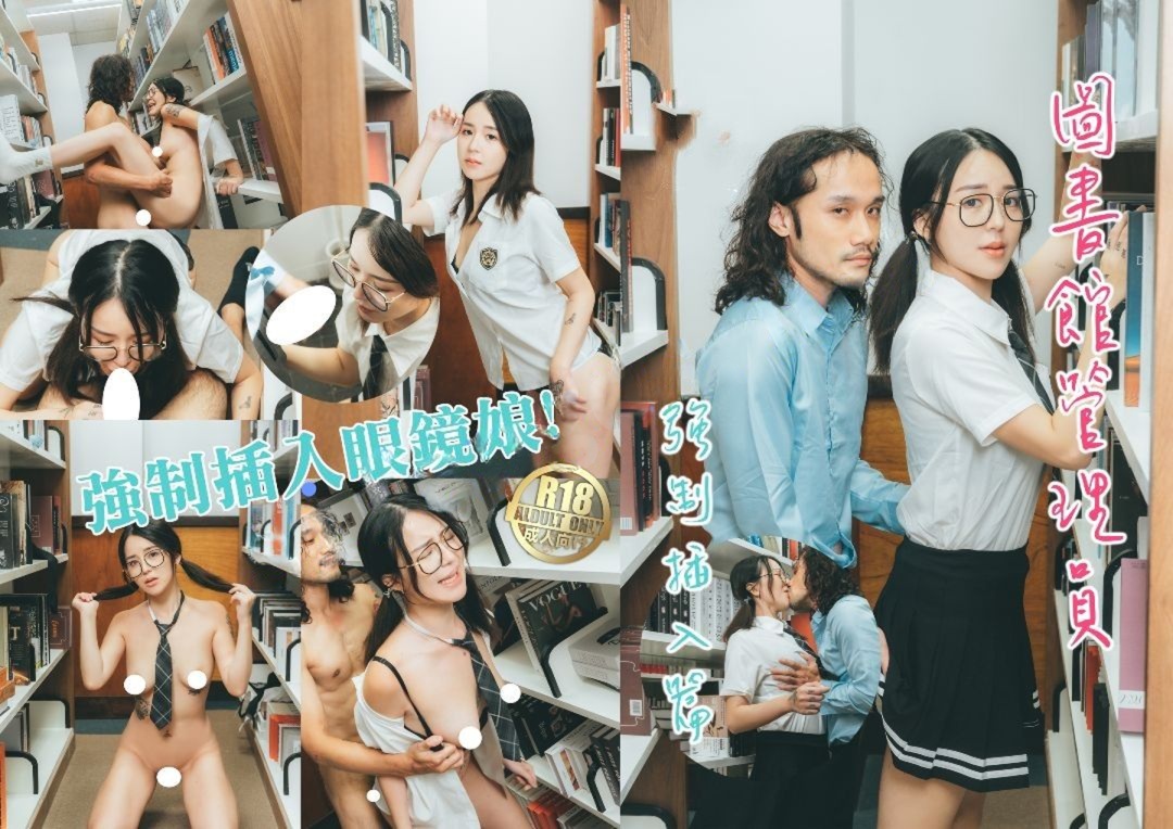 渡边传媒-图书馆管理员强制插入眼镜娘-吴凯彤