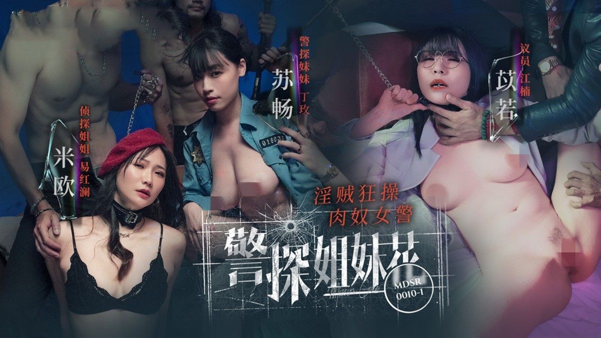 麻豆传媒MDSR-0010-1 警探姐妹花淫贼狂操肉奴女警-苏畅