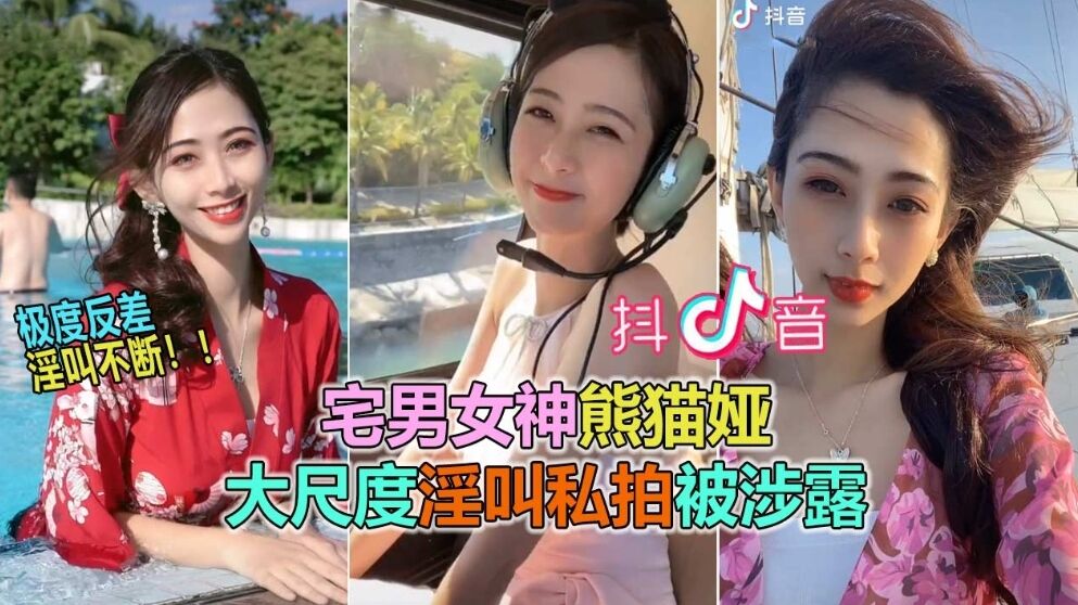 【抖音网曝大瓜】抖音60W粉极品女神熊猫娅大尺度全裸曝光！