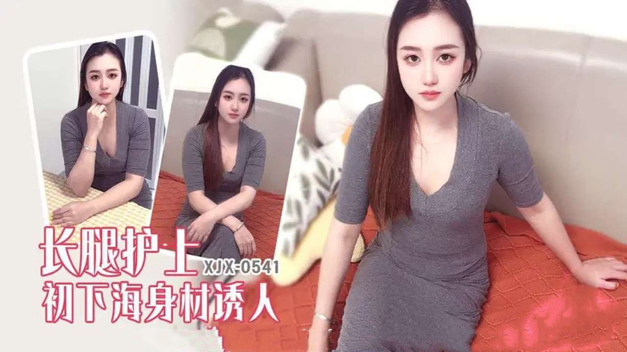 xjx541长腿护士初下海身材诱人