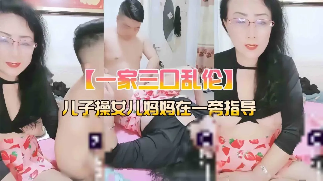 妈妈儿子女儿一家三口乱伦