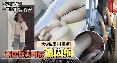 兄妹乱伦事件曝光 大学生表妹在表哥家被内射
