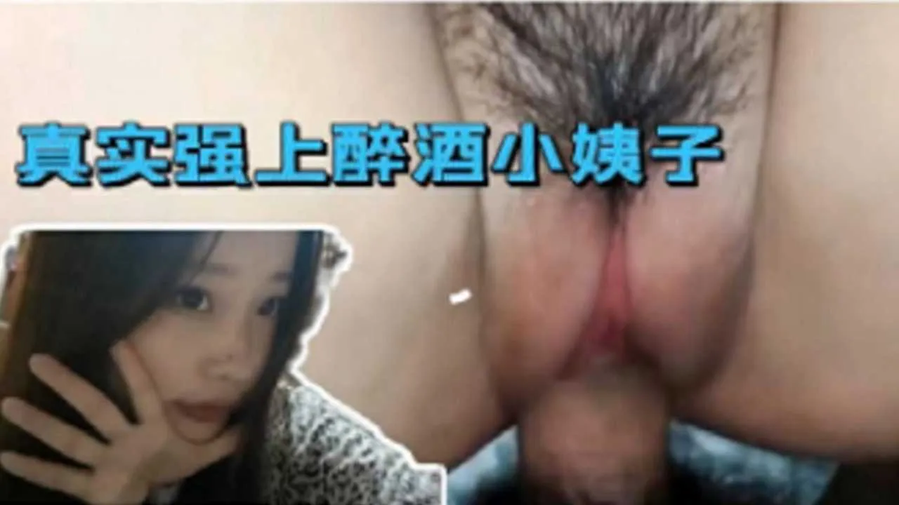 真实强上醉酒小姨子
