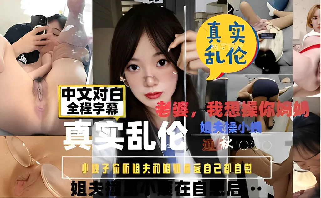 真实乱伦，姐夫操小姨子，小姨子偷新姐夫和姐姐做爱自己却自慰，姐夫撞上小姨子自慰后&hellip;&hellip;