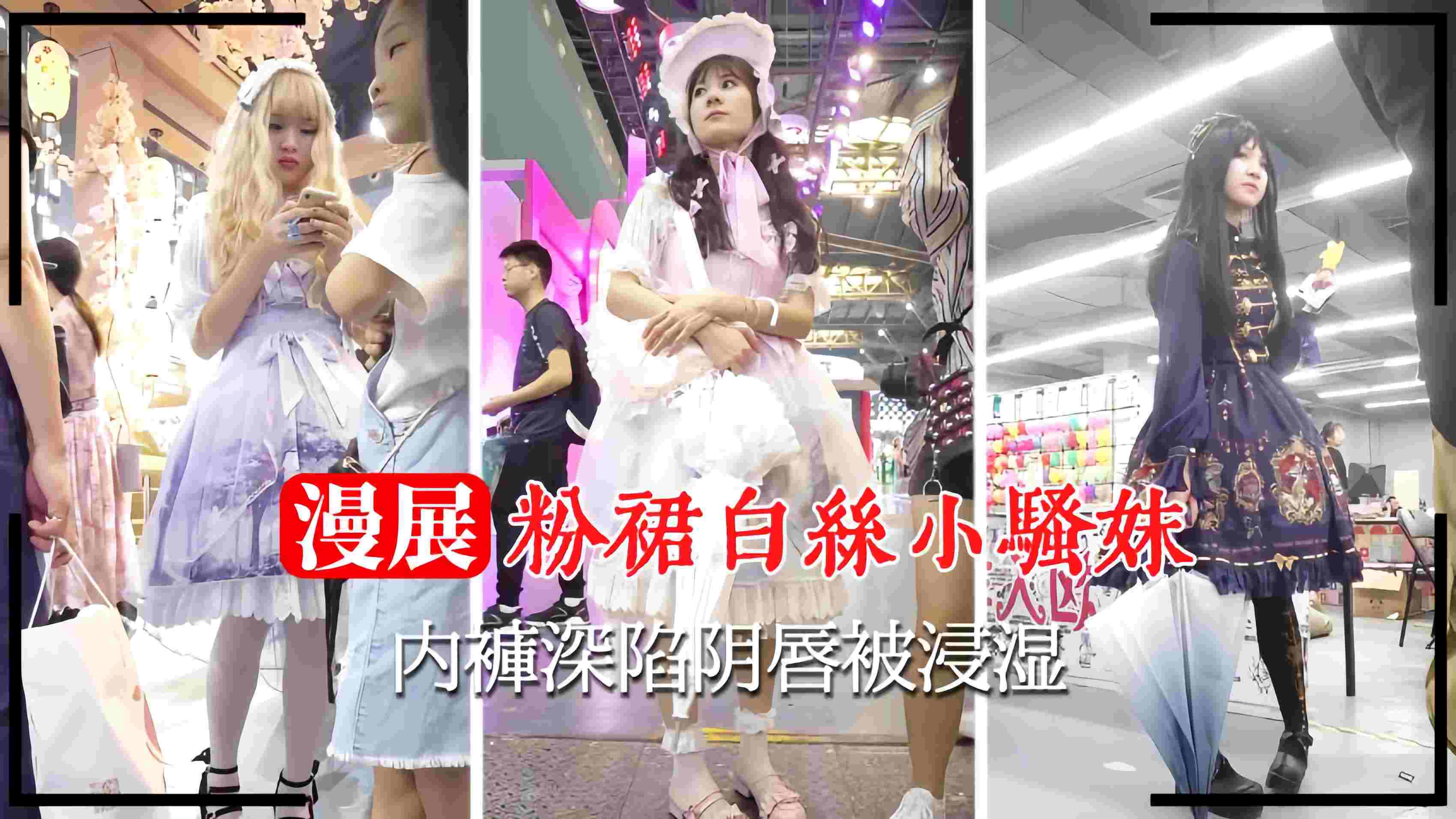 【漫展抄底】小骚妹内裤深陷阴唇被浸湿