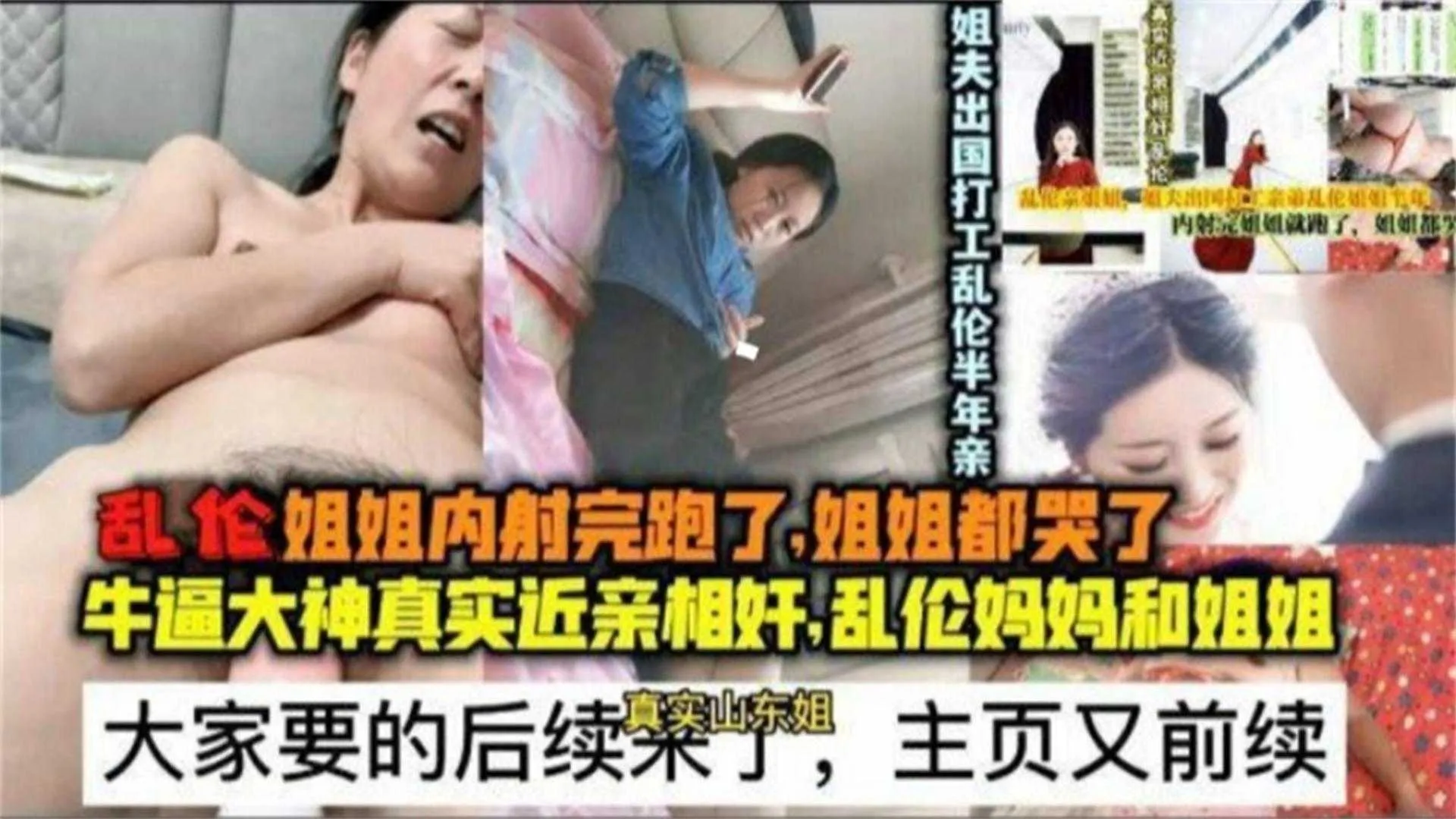 乱伦姐姐内射完跑了，姐姐都哭了后续，近亲相奸，乱伦妈妈和姐姐