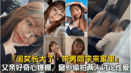 【闺女带男同学来家里玩】偷拍闺女跟男同学在卧室干什么