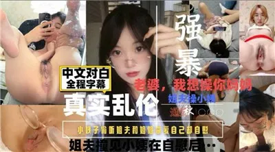 小姨子偷听姐夫和姐姐做爱自己却自慰