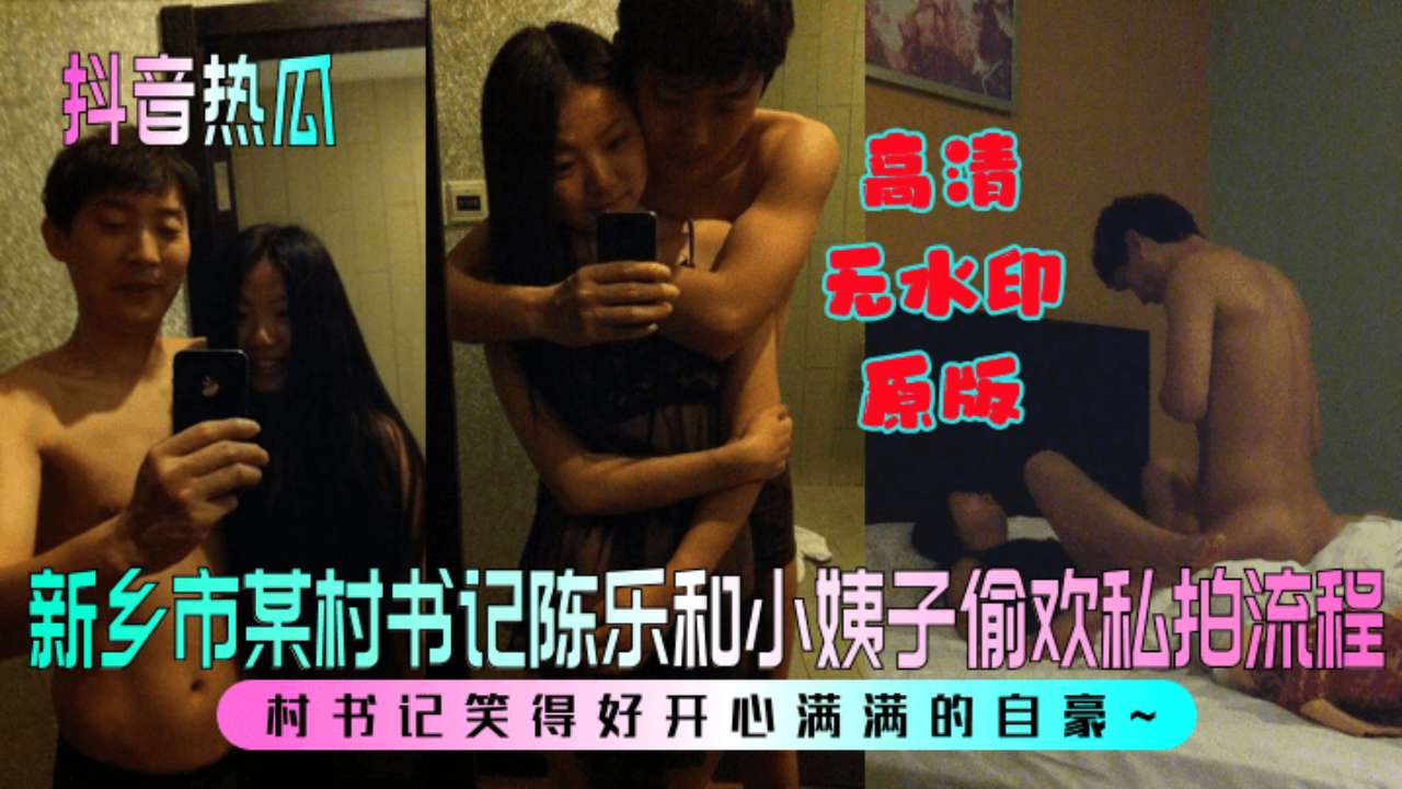 新乡市某村书记陈乐和小姨子偷欢私拍流程村书记笑得好开心满满的自豪~