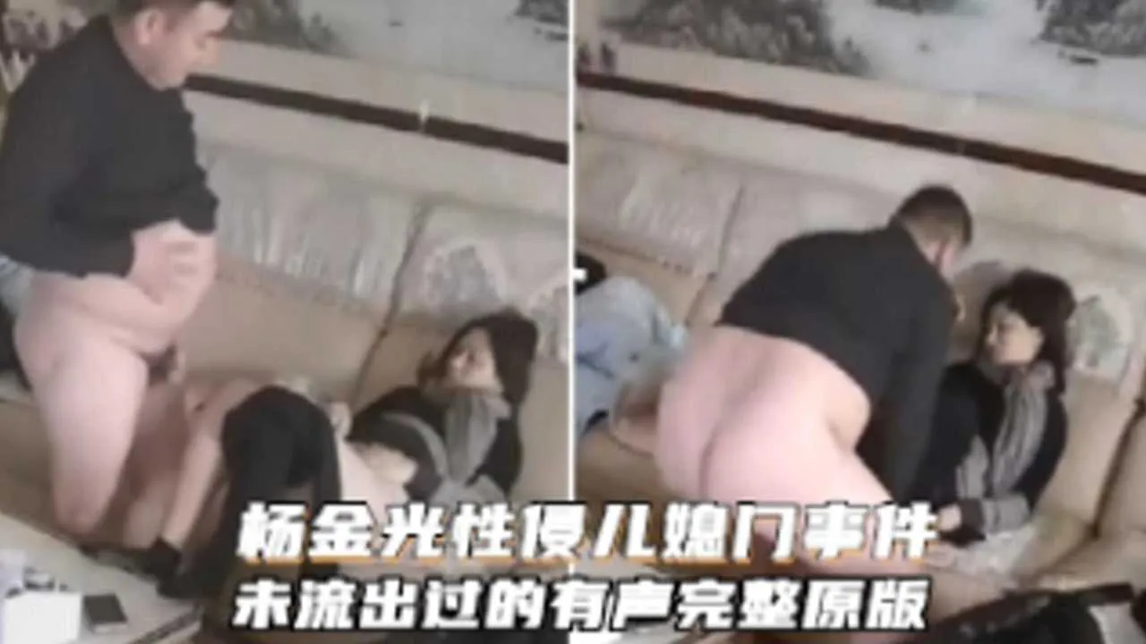 杨金光性侵儿媳事件未流出的有声完整原版
