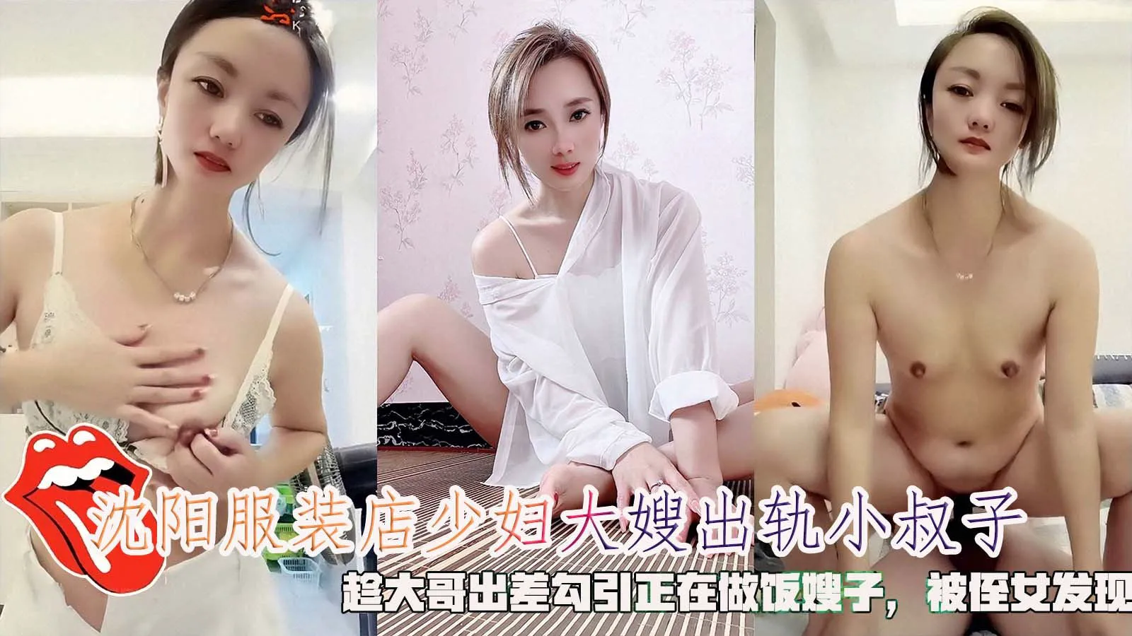 推荐沈阳服装店少妇大嫂出轨小叔子，趁大哥出差勾引正在做饭嫂子，被侄女发现。