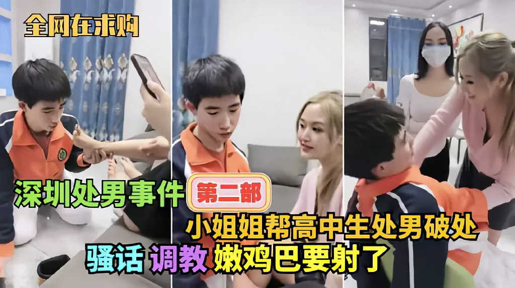 【深圳处男事件第二部】两个小姐姐调教勾引高中生处男破处，小鸡吧都要搞射了 猎奇