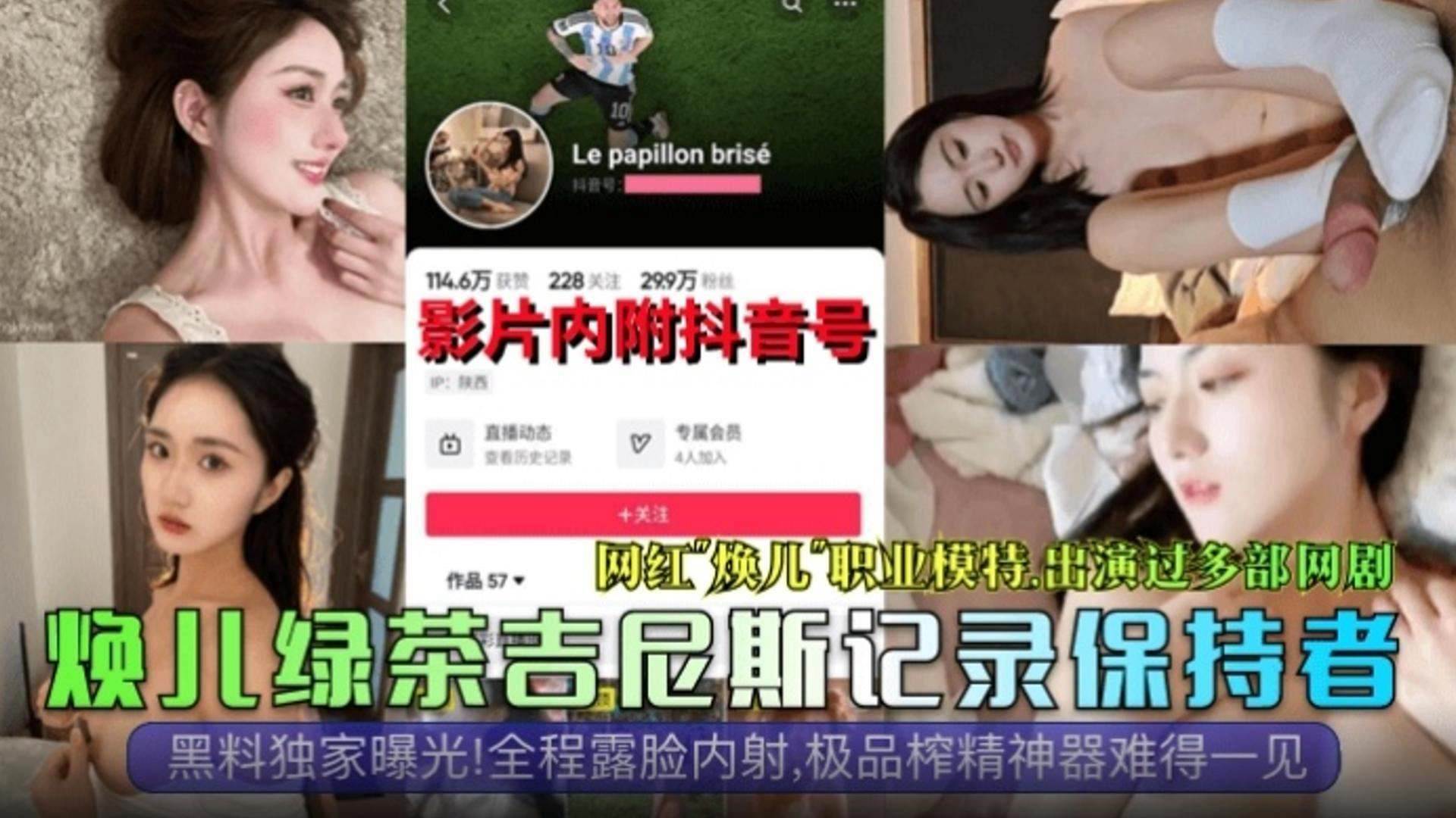 【网曝黑料独家曝光】网红&lsquo;焕儿&rsquo;职业模特 出演过多部剧 全程露脸内射 极品榨精神器难得一见！绿茶婊吉尼斯记录保持者！