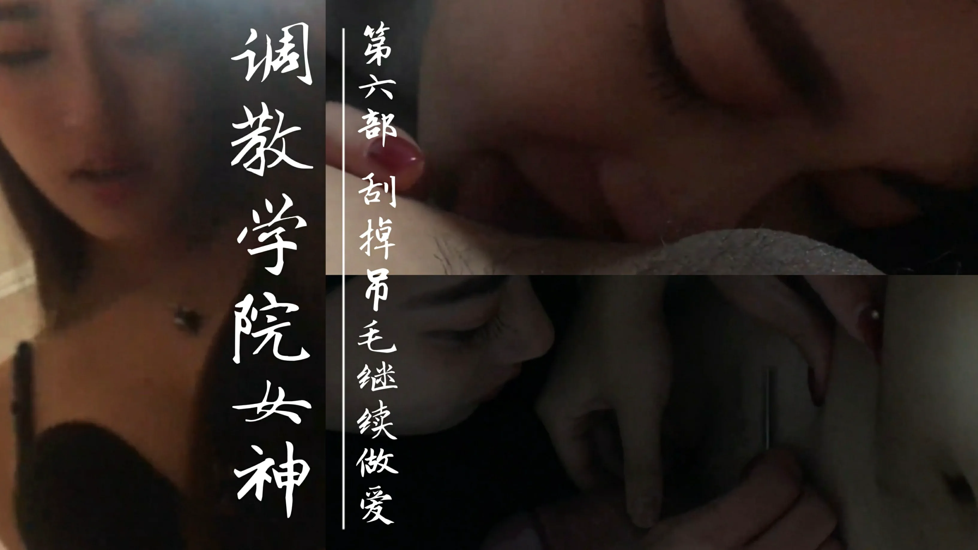 调教学院派女神。第六部挂掉吊毛继续做爱