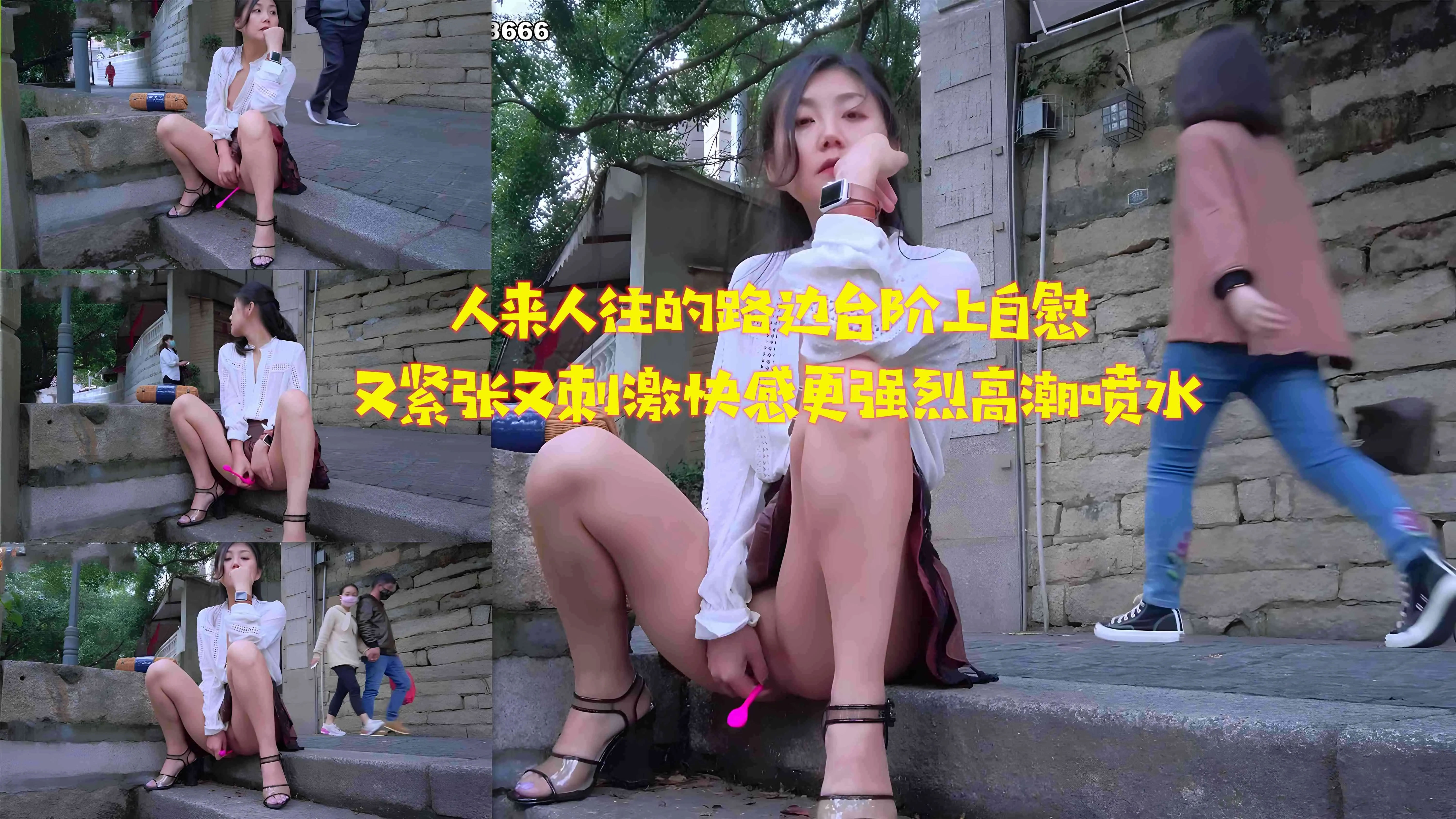 人来人往的路边台阶上自慰 又紧张又刺激快感更强烈高潮喷水