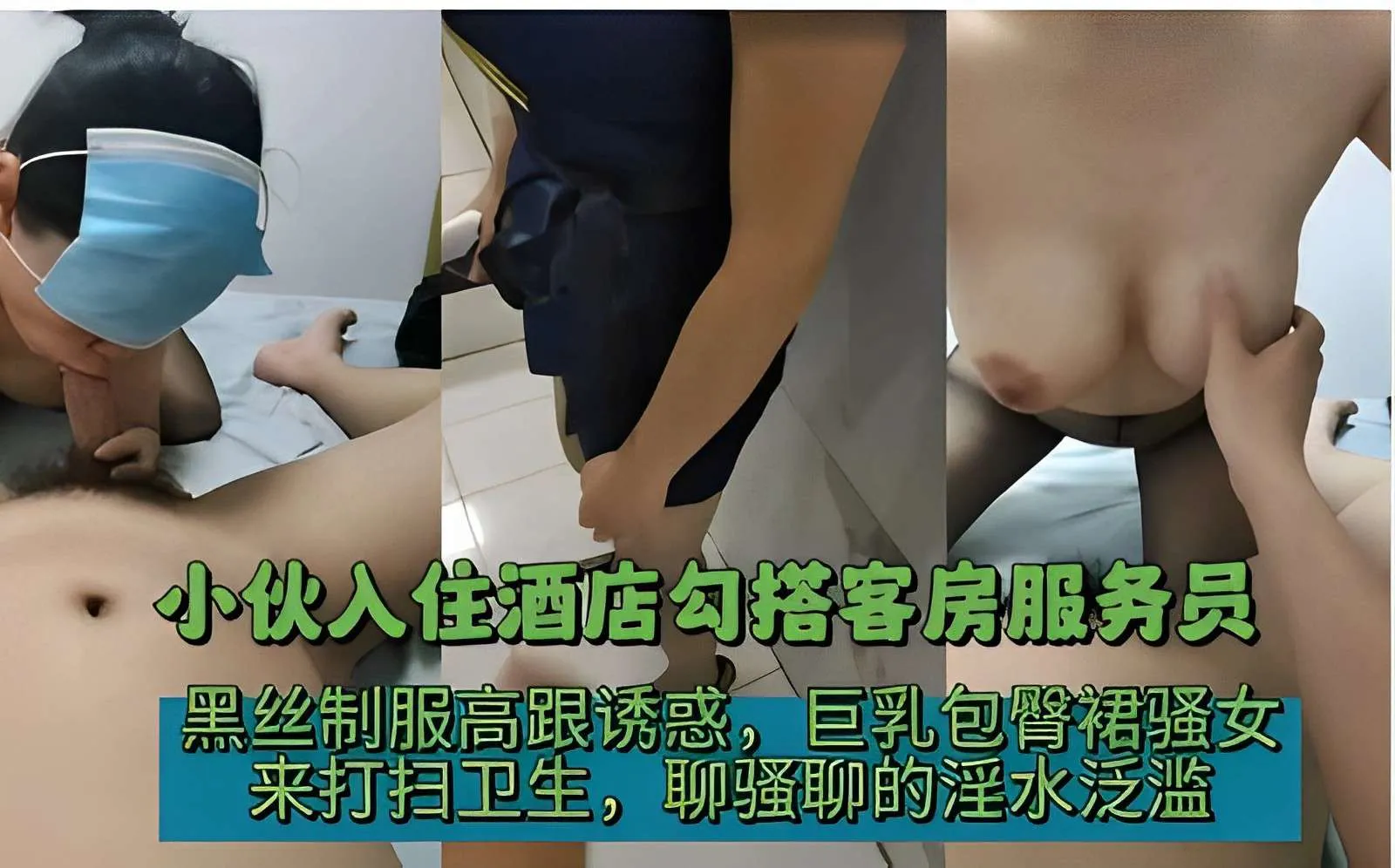 小伙入住酒店勾搭客房服务员，黑丝制服高跟诱惑，巨乳包臀裙骚女，来打扫卫生，聊骚聊的淫水泛滥