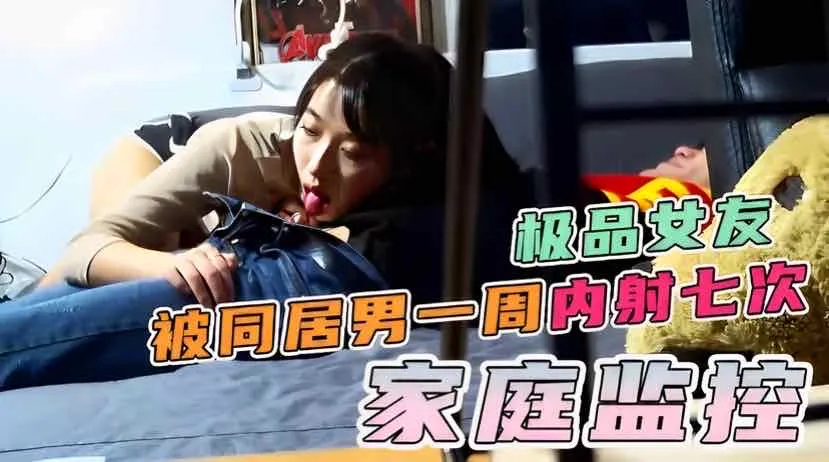 一周内射7次身材姣好的女朋友，智能监控破解！