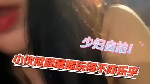 漂亮小少妇，正是女人味大爆发的时候，翘臀白皙肌肤好诱惑 小伙抠舔暴插玩得不亦乐乎