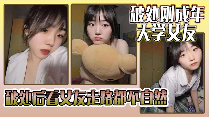 破处刚成年的大学女友_破处后看女友走路都不自然。看着躺在床上的女友恨不得立马插进去,女友因为是第一次_下面蹭了好久_女友下面也湿湿的就是进不去
