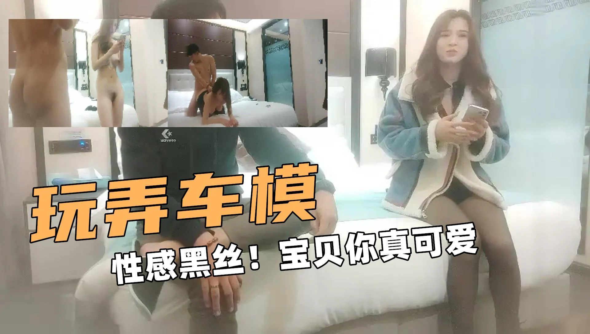 偷拍车模降临！美腿黑丝翘乳！温柔可人绝对听话