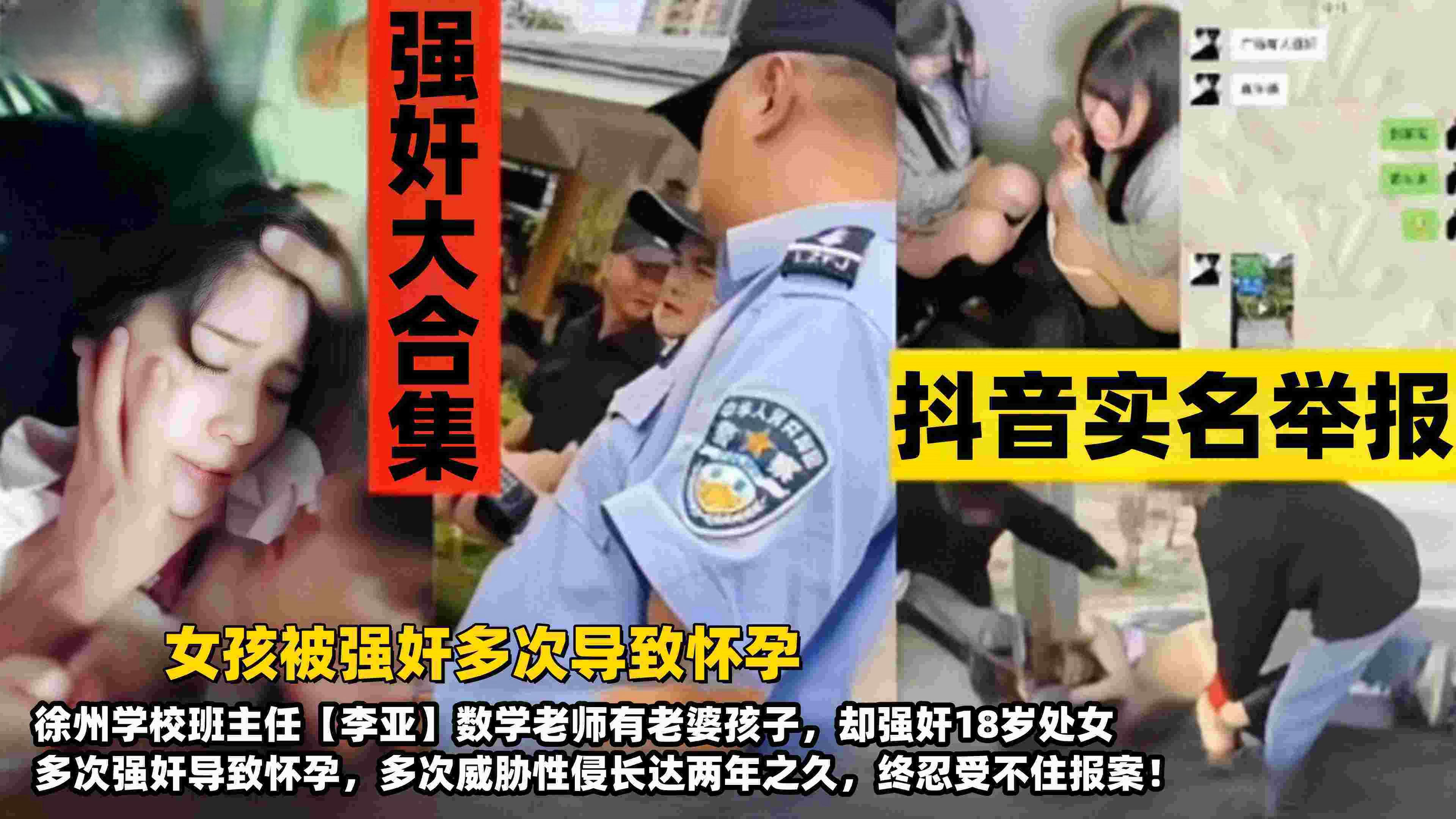 【强奸大合集】抖音实名举报，女孩被强奸多次导致怀孕，徐州学校班主任&lsquo;李垭&rsquo;数学老师有老婆孩子却强奸18岁处女，多次威胁性侵长达两年之九 终于忍受不住报案！