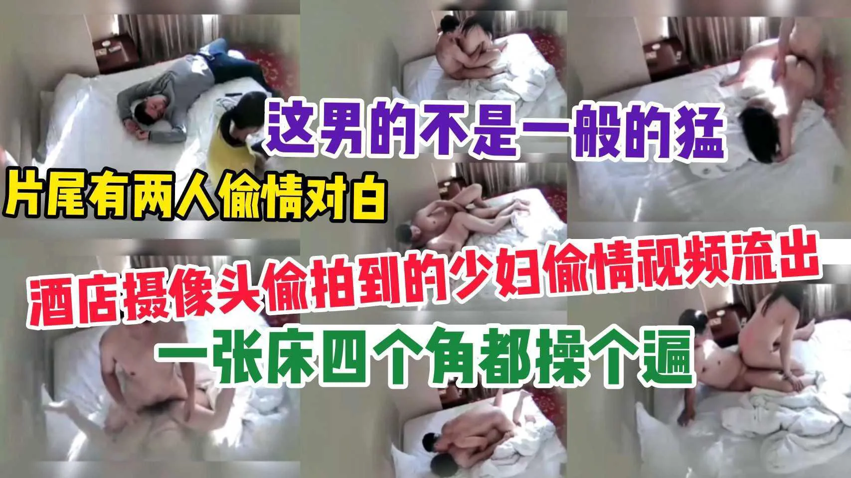 【偷拍】酒店暗藏摄像头，偷拍少妇约炮偷情，片尾有偷情对白 1