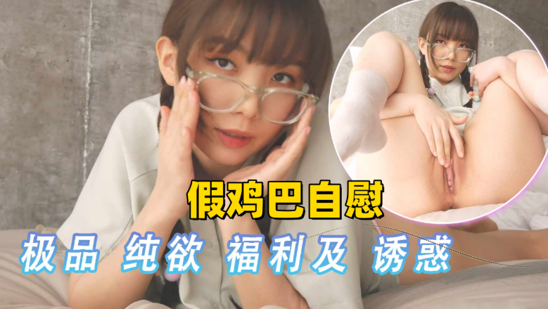 极品美少女诱惑纯欲天花板