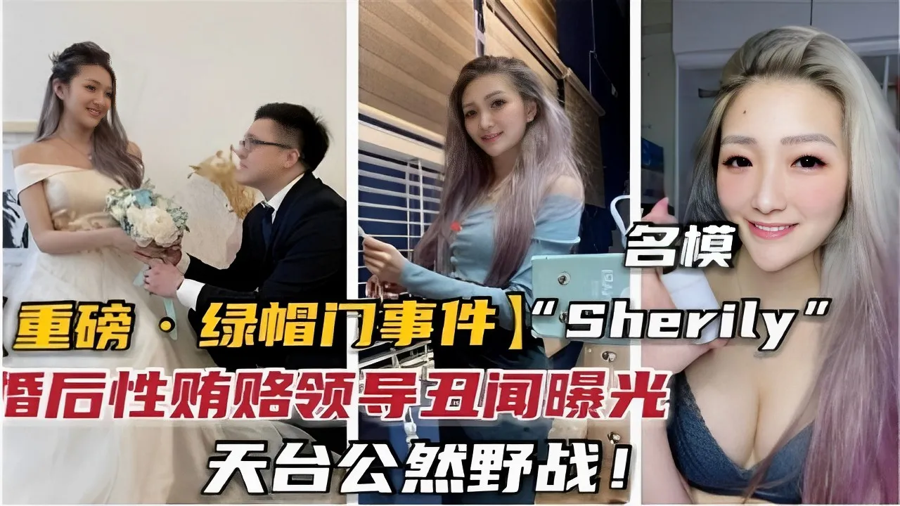 名模重磅一绿帽门事件）&rdquo;Sherily婚后性贿赂领导丑闻曝光天台公然野战！