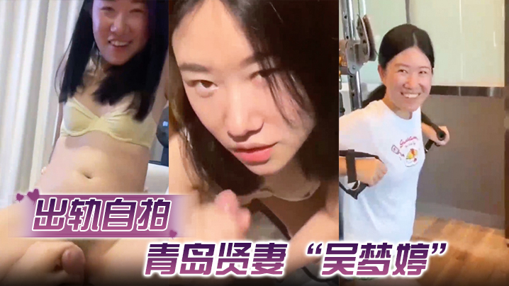 【出轨自拍】青岛贤妻&ldquo;吴梦婷&rdquo;出轨白人，从见面到内射一直在旁记录