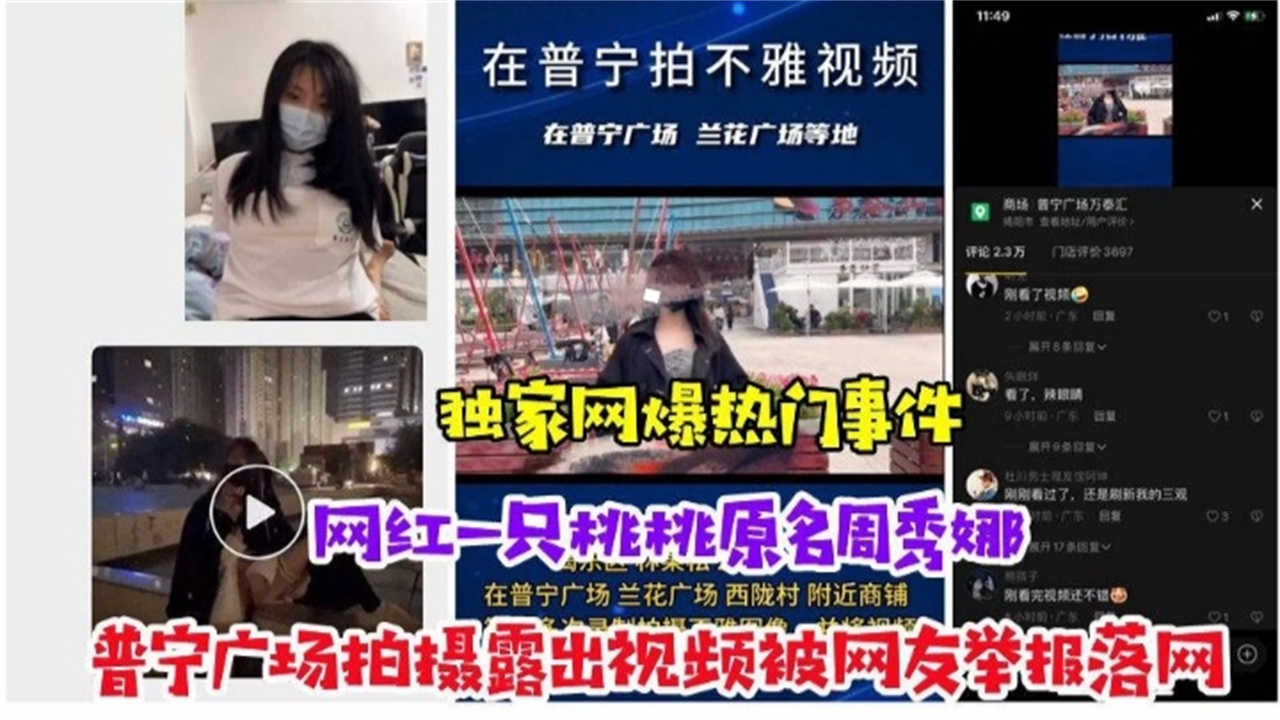 【网爆门事件】网红&ldquo;一只桃桃&rdquo;在普宁广场拍摄露出视频被网友举报落网
