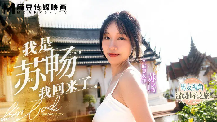 我是苏畅 我回来了 苏畅=麻豆传媒 MD0190-1