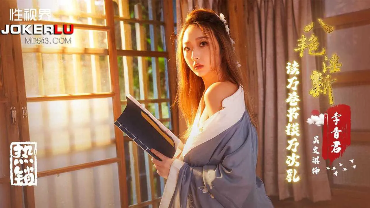 吴文淇 八艳淫新之读万卷书摸万次乳 【李香君】性视界传媒