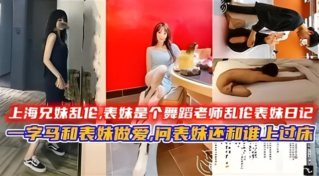 上海兄妹乱伦,我的表妹是个舞蹈老师