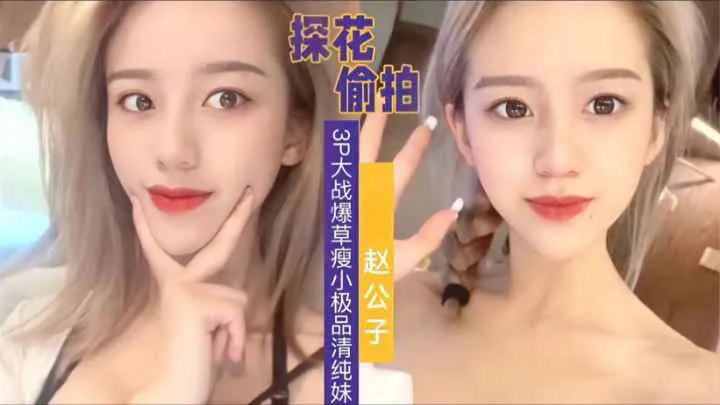 探花偷拍3P爆操极品瘦小清纯妹子，这么漂亮的女孩以后会是谁花百万取回家的老婆