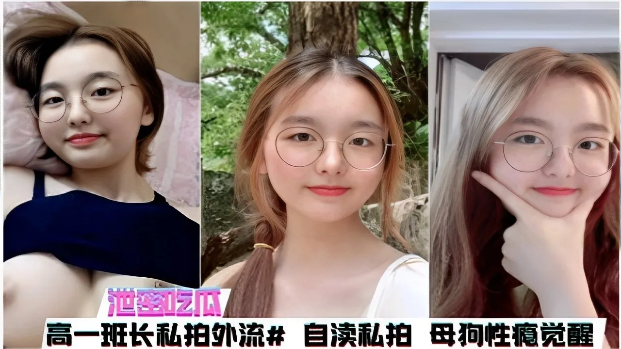 泄密吃瓜高一班长私拍外流自慰私拍母狗性瘾觉醒